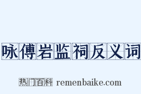 咏傅岩监祠反义词是什么意思的图片